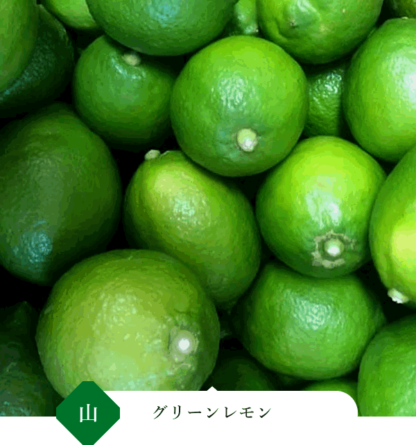 グリーンレモン