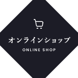 オンラインショップ