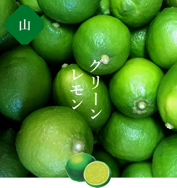 グリーンレモン