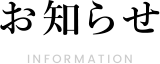 お知らせ