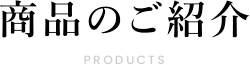 商品のご紹介